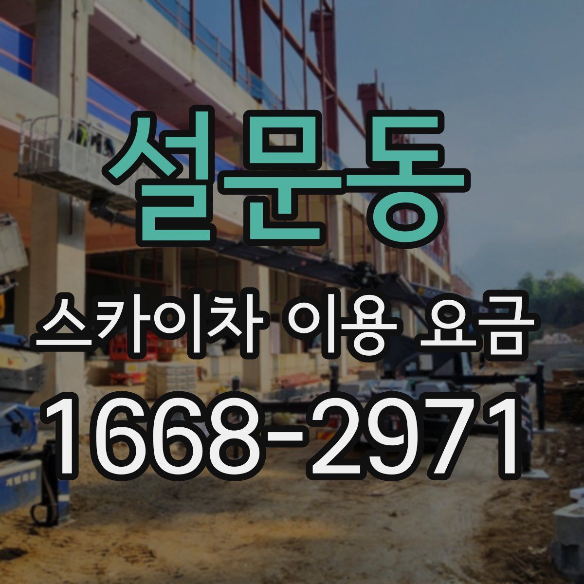 설문동 스카이차 이용 요금