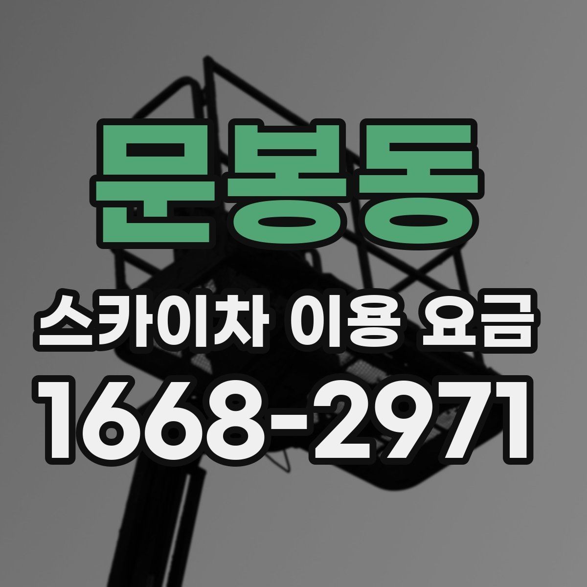 문봉동 스카이차 이용 요금 비교 후 결정할 때 고려할 점