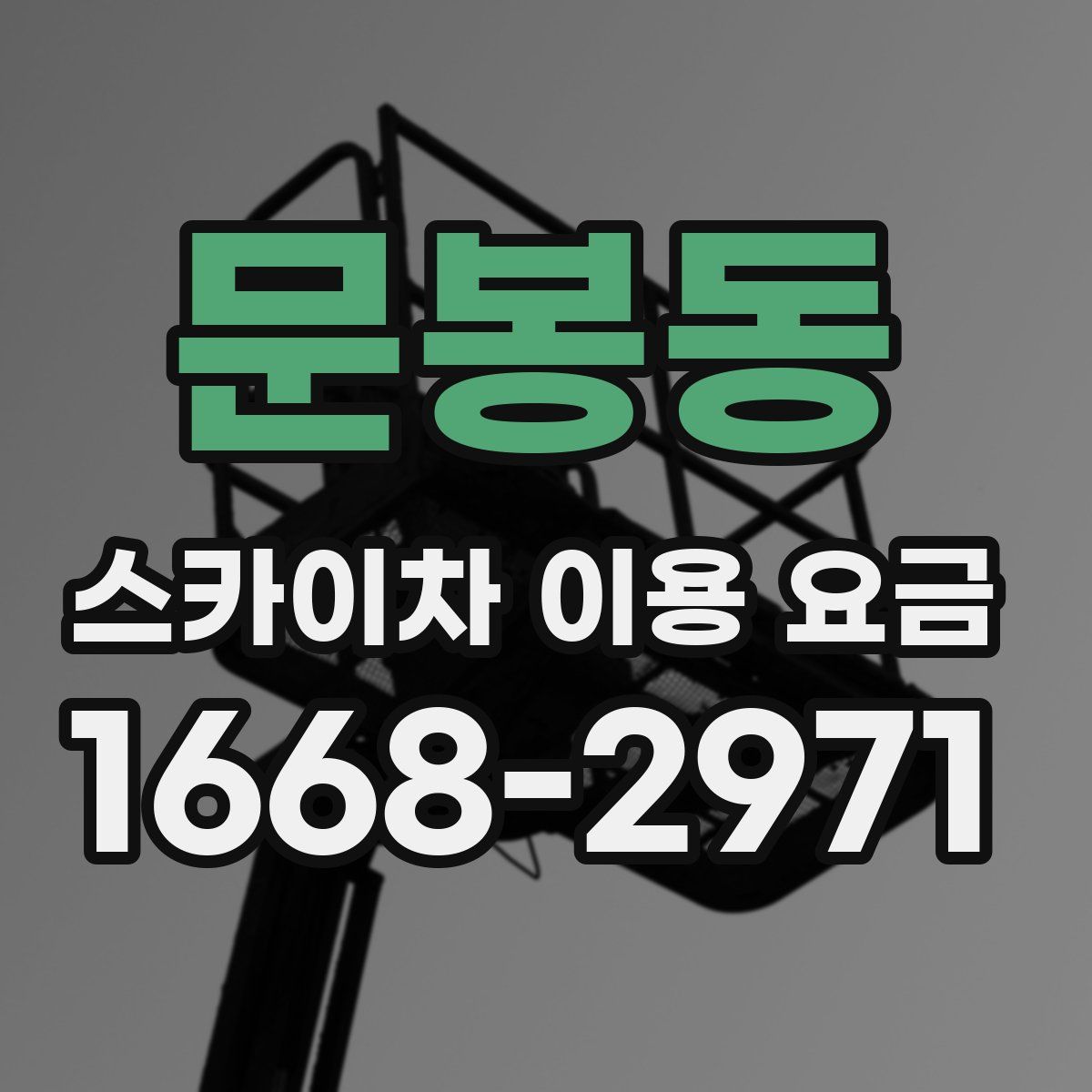 문봉동 스카이차 이용 요금