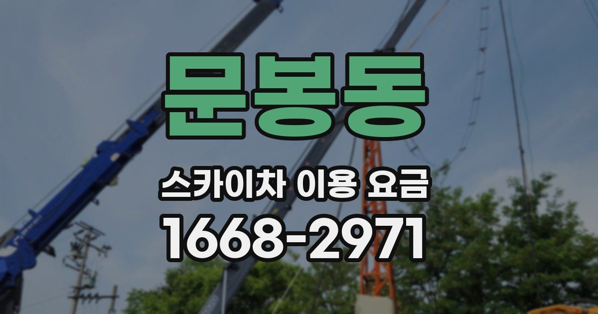 문봉동 스카이차 이용 요금