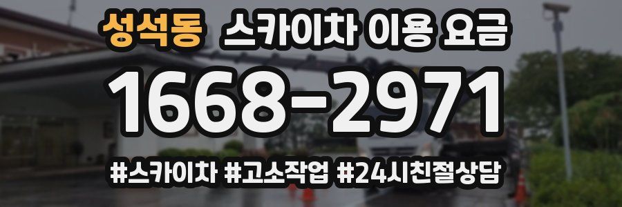 성석동 스카이차 이용 요금