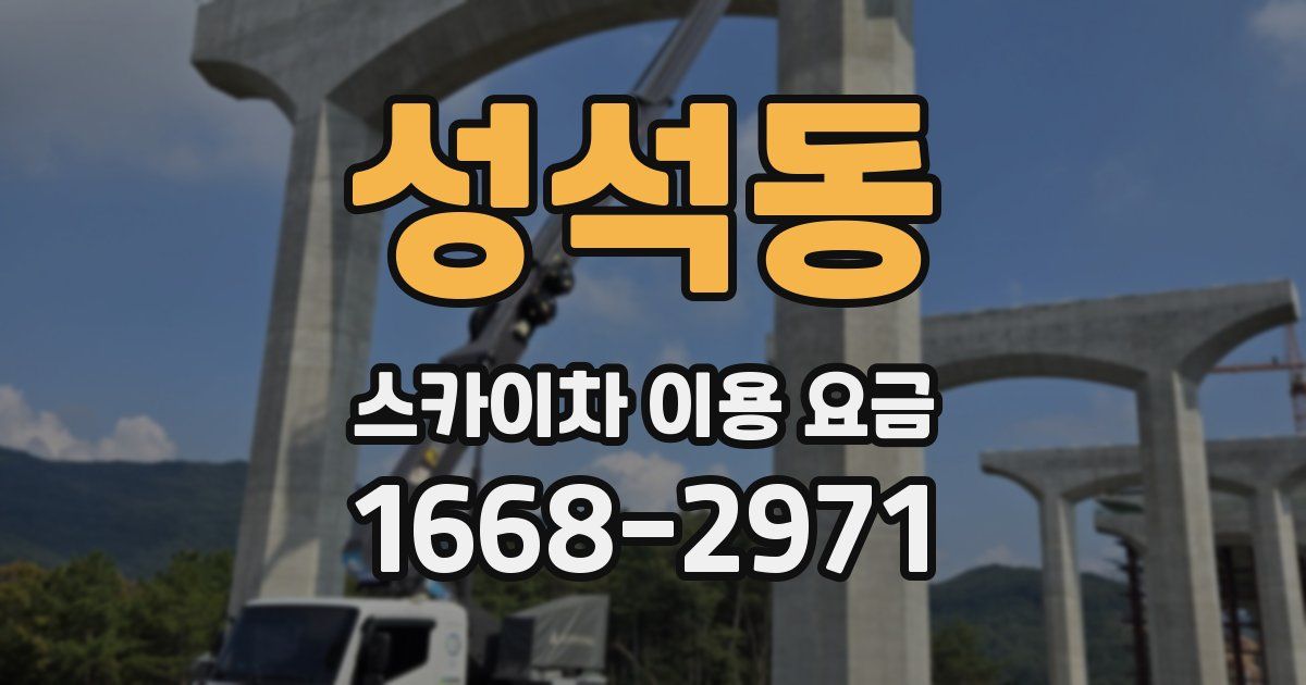 성석동 스카이차 이용 요금