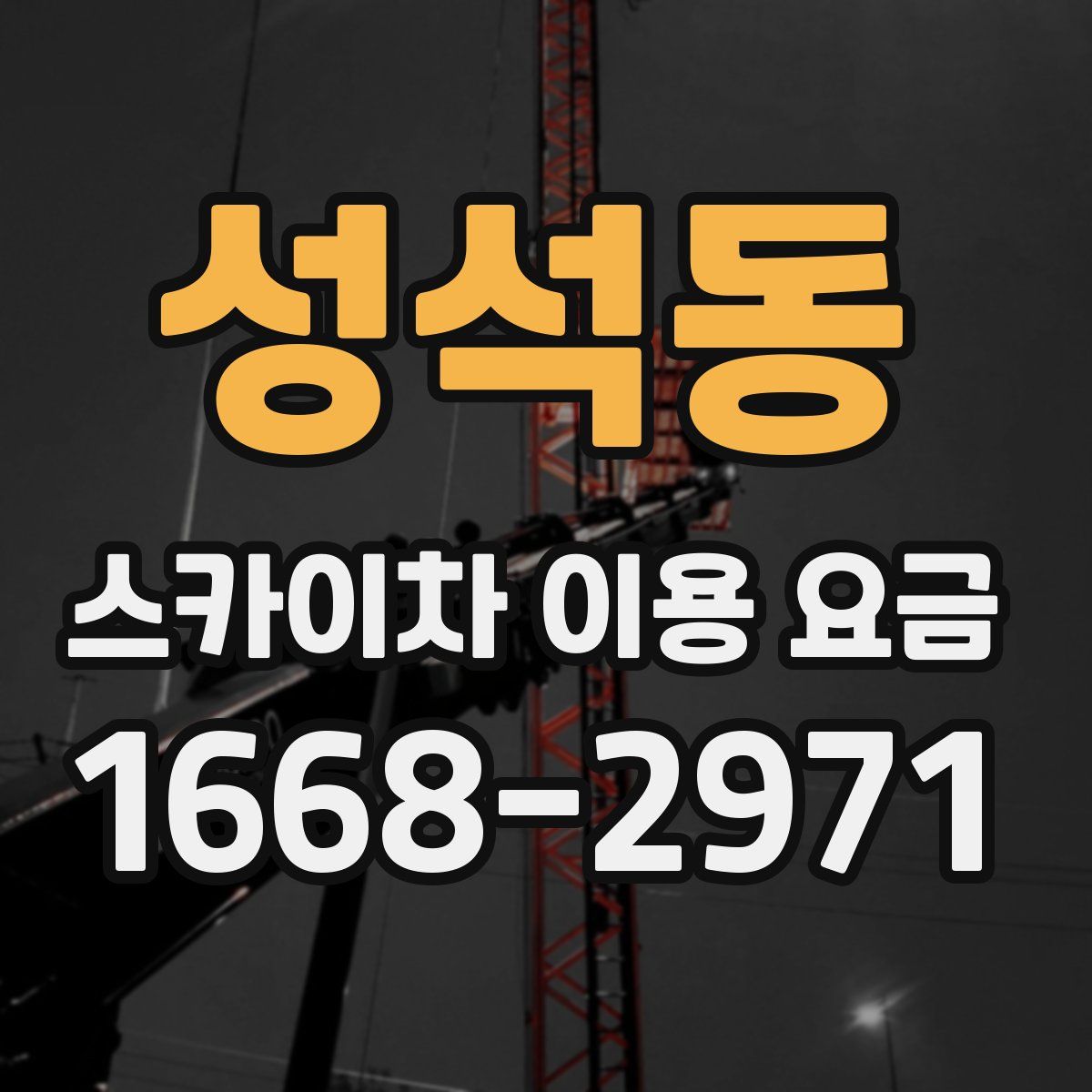 성석동 스카이차 이용 요금
