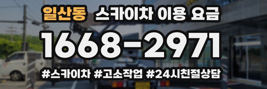 일산동 스카이차 이용 요금