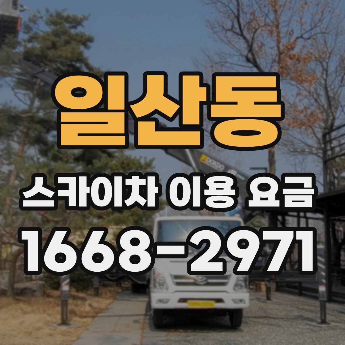 일산동 스카이차 이용 요금