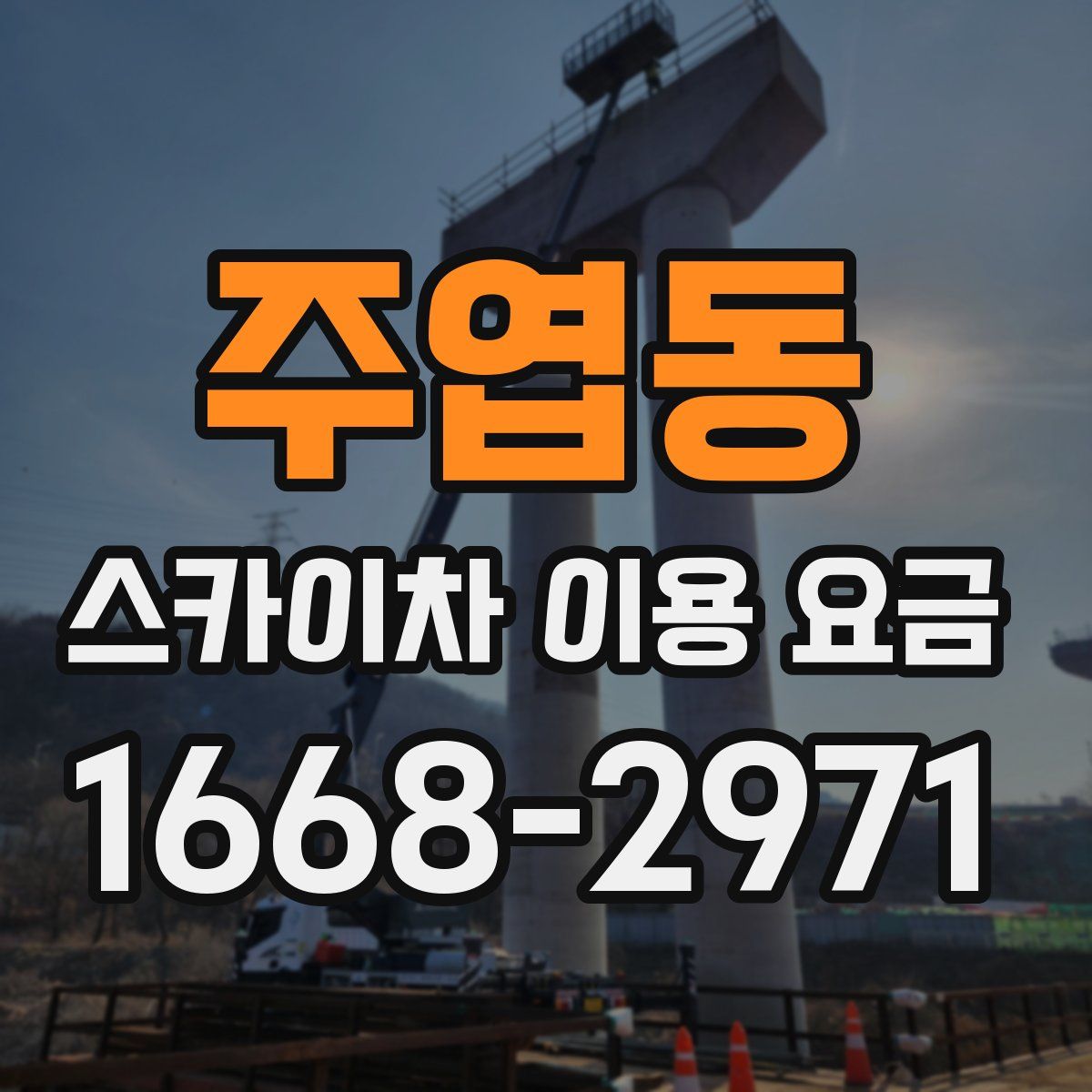 주엽동 스카이차 이용 요금