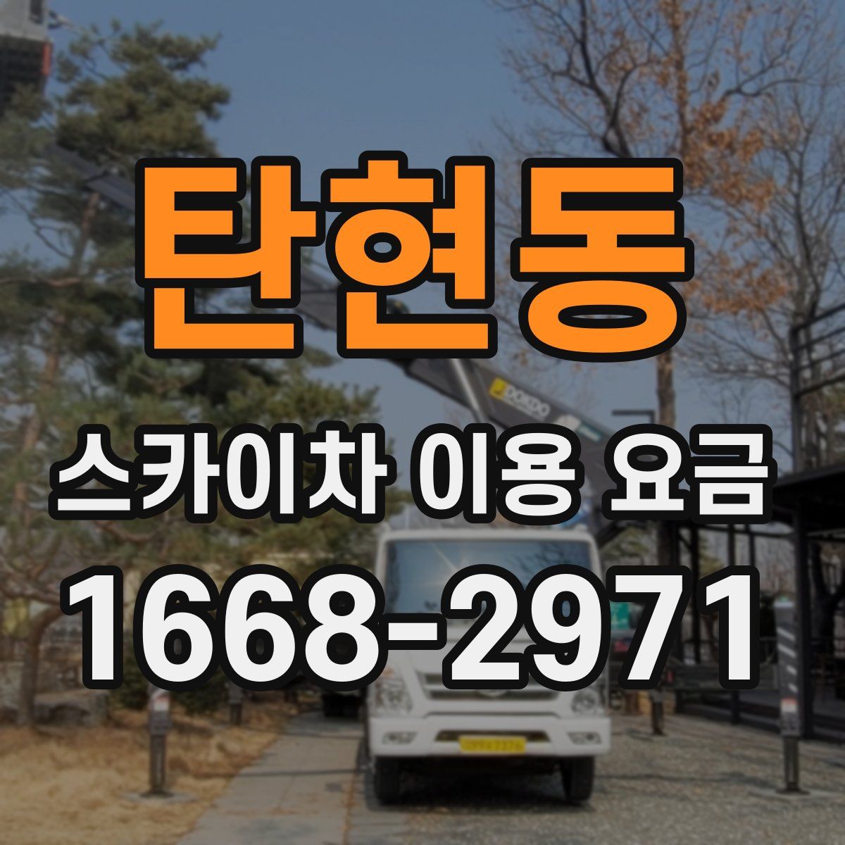 탄현동 스카이차 이용 요금
