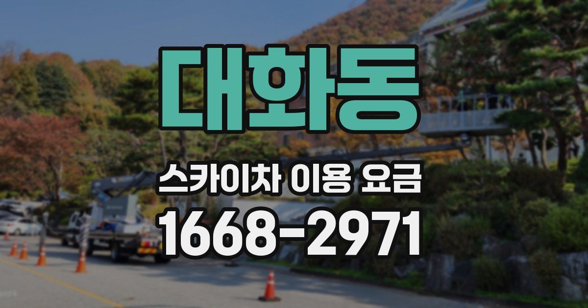 대화동 스카이차 이용 요금