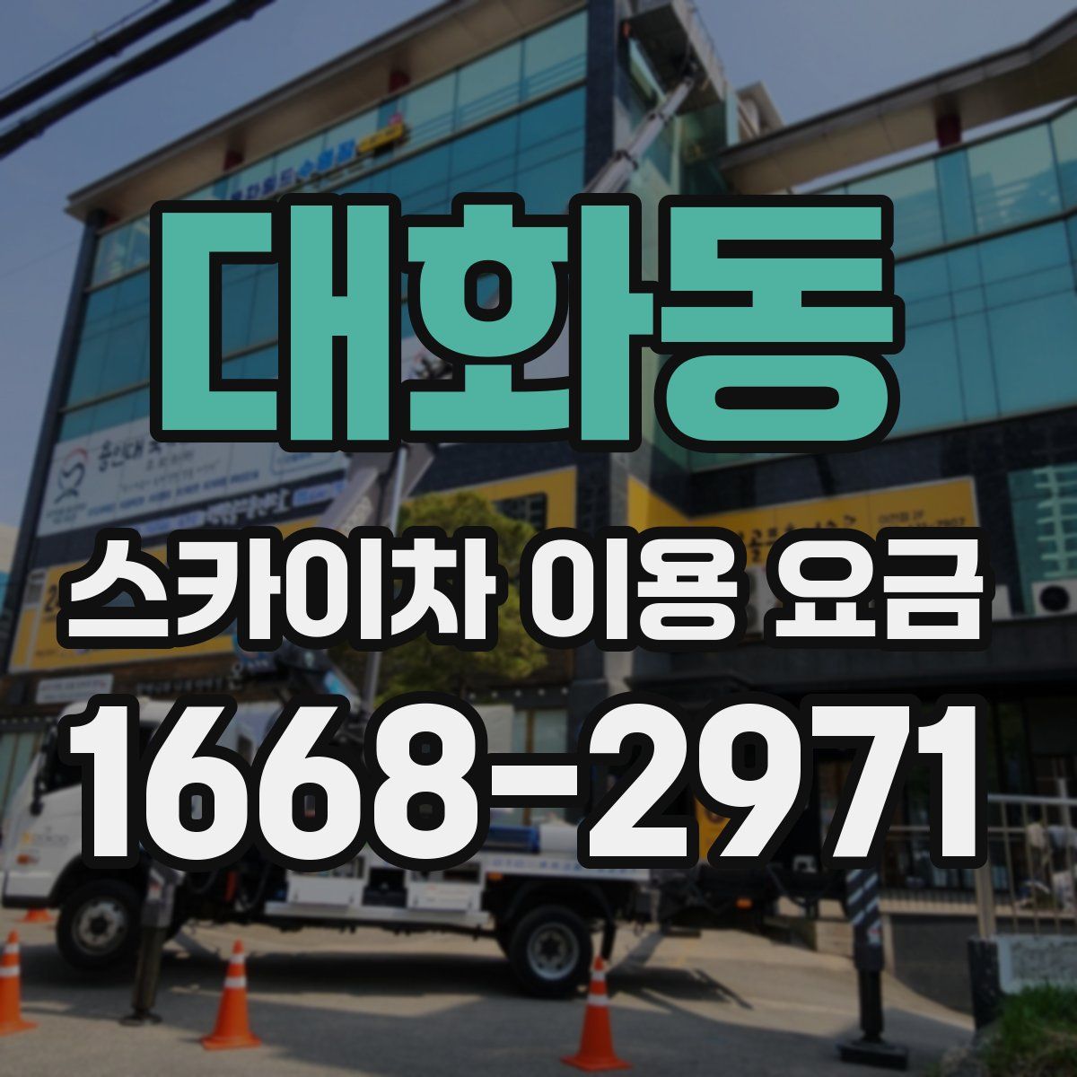 대화동 스카이차 이용 요금