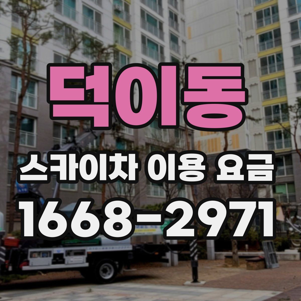 덕이동 스카이차 이용 요금