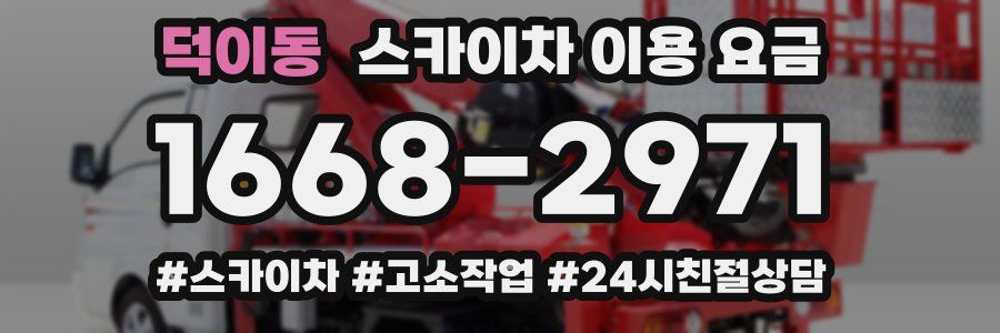 덕이동 스카이차 이용 요금