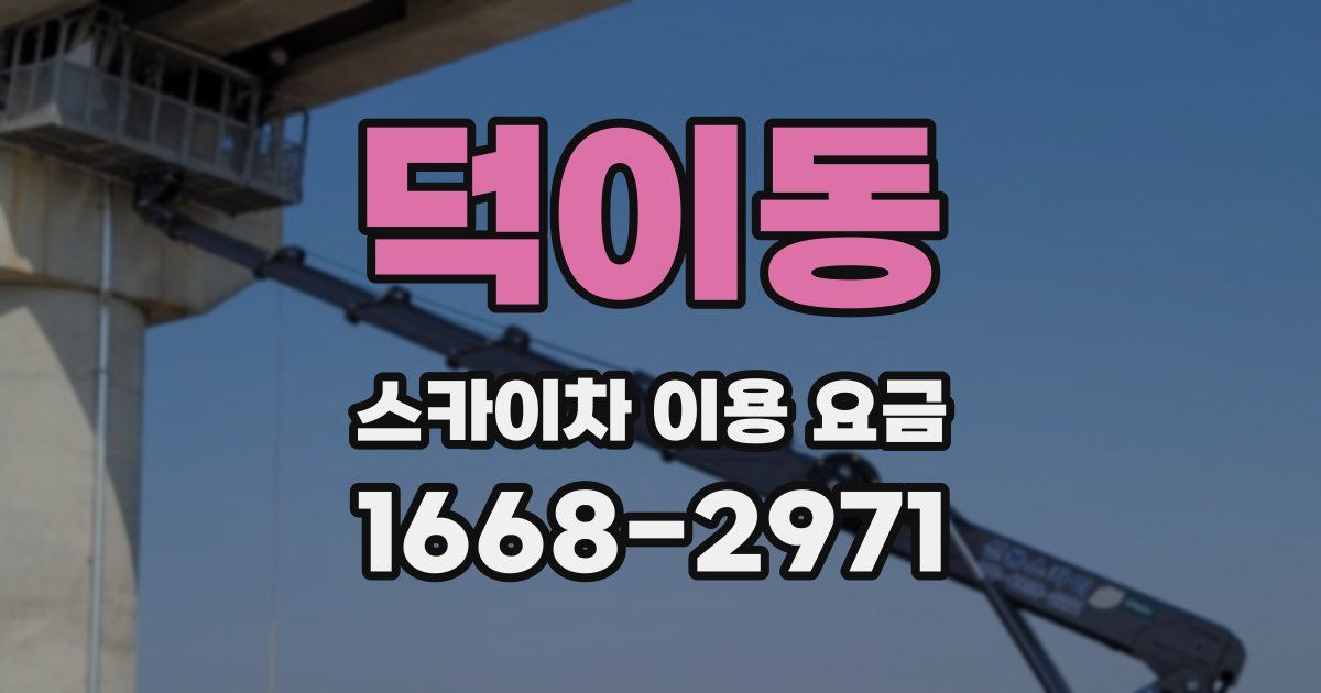 덕이동 스카이차 이용 요금