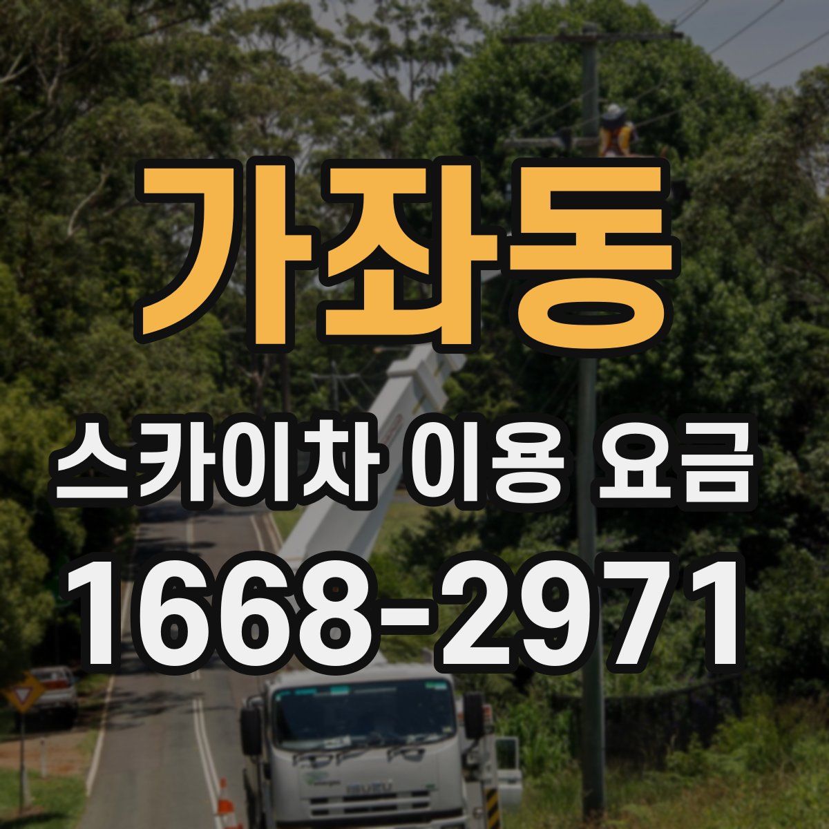 가좌동 스카이차 이용 요금