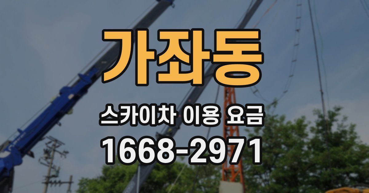 가좌동 스카이차 이용 요금