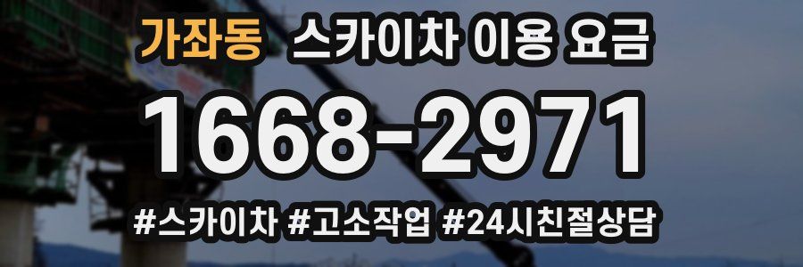 가좌동 스카이차 이용 요금