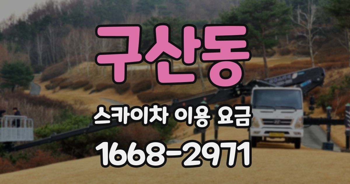 구산동 스카이차 이용 요금