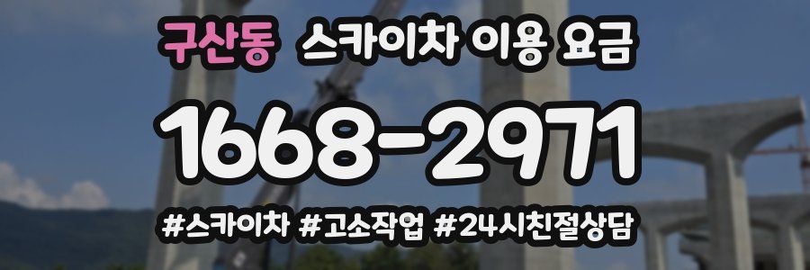 구산동 스카이차 이용 요금