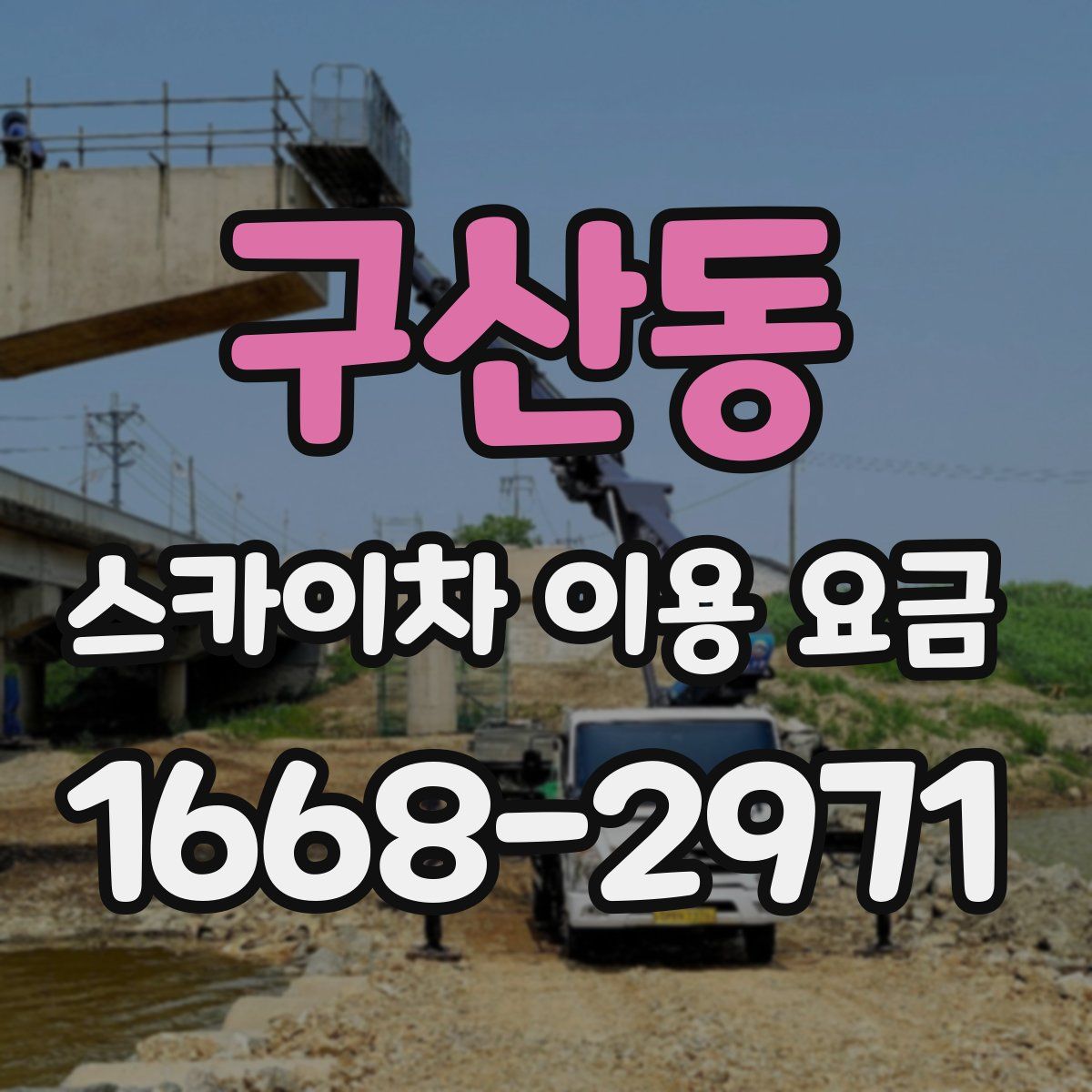 구산동 스카이차 이용 요금