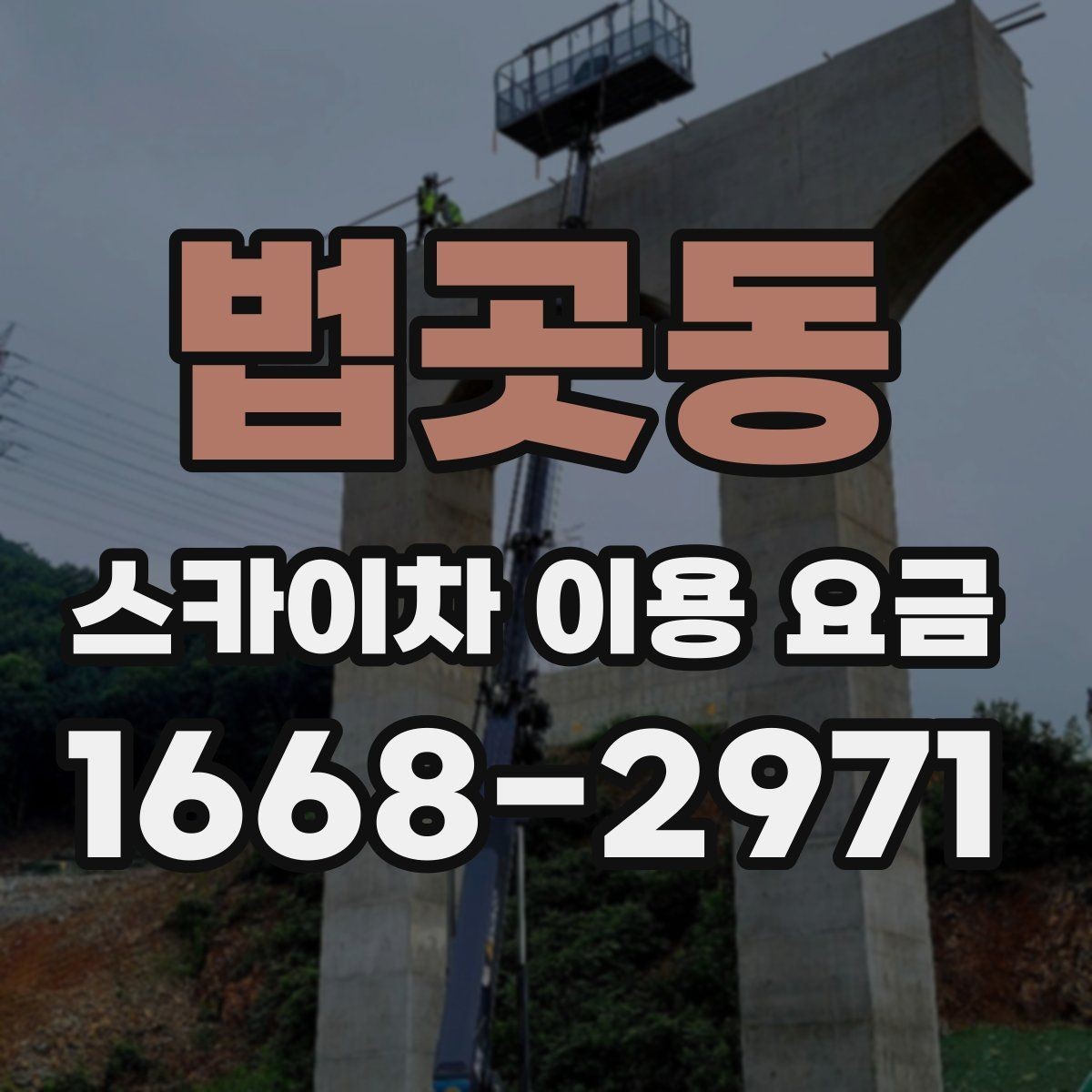 법곳동 스카이차 이용 요금 안내, 초보자도 이해하기 쉽게