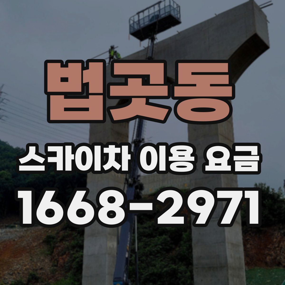 법곳동 스카이차 이용 요금