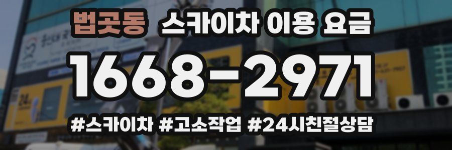 법곳동 스카이차 이용 요금