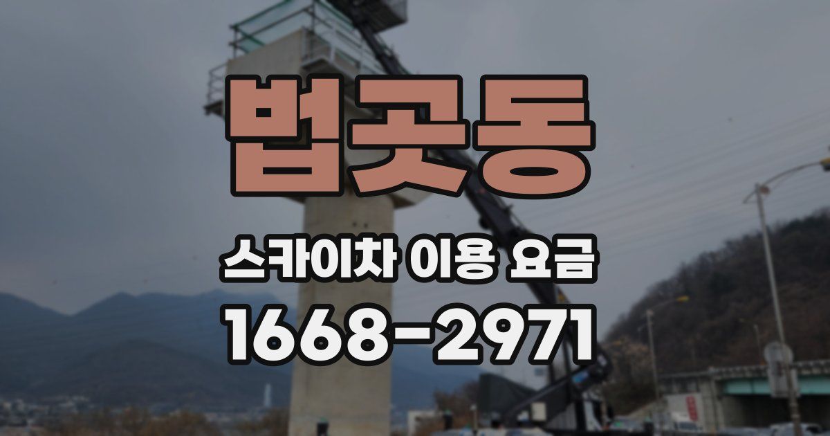 법곳동 스카이차 이용 요금