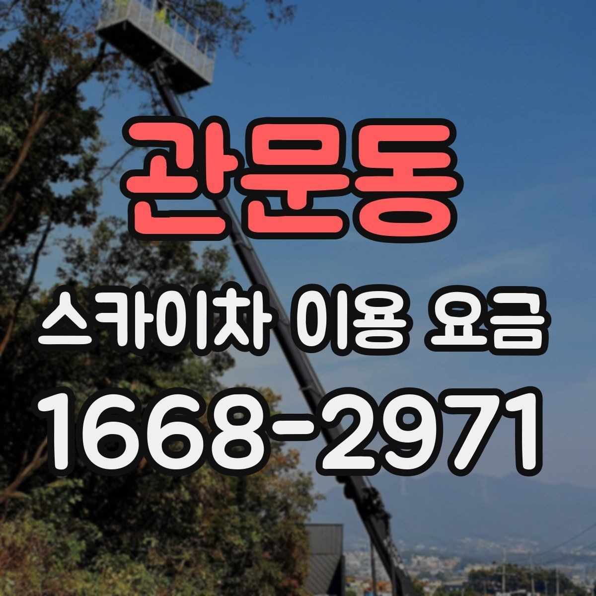 관문동 스카이차 이용 요금 문의할 때 알아두면 좋은 기준
