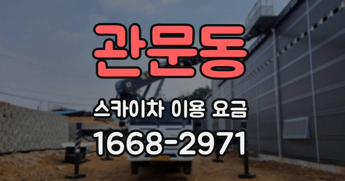 관문동 스카이차 이용 요금