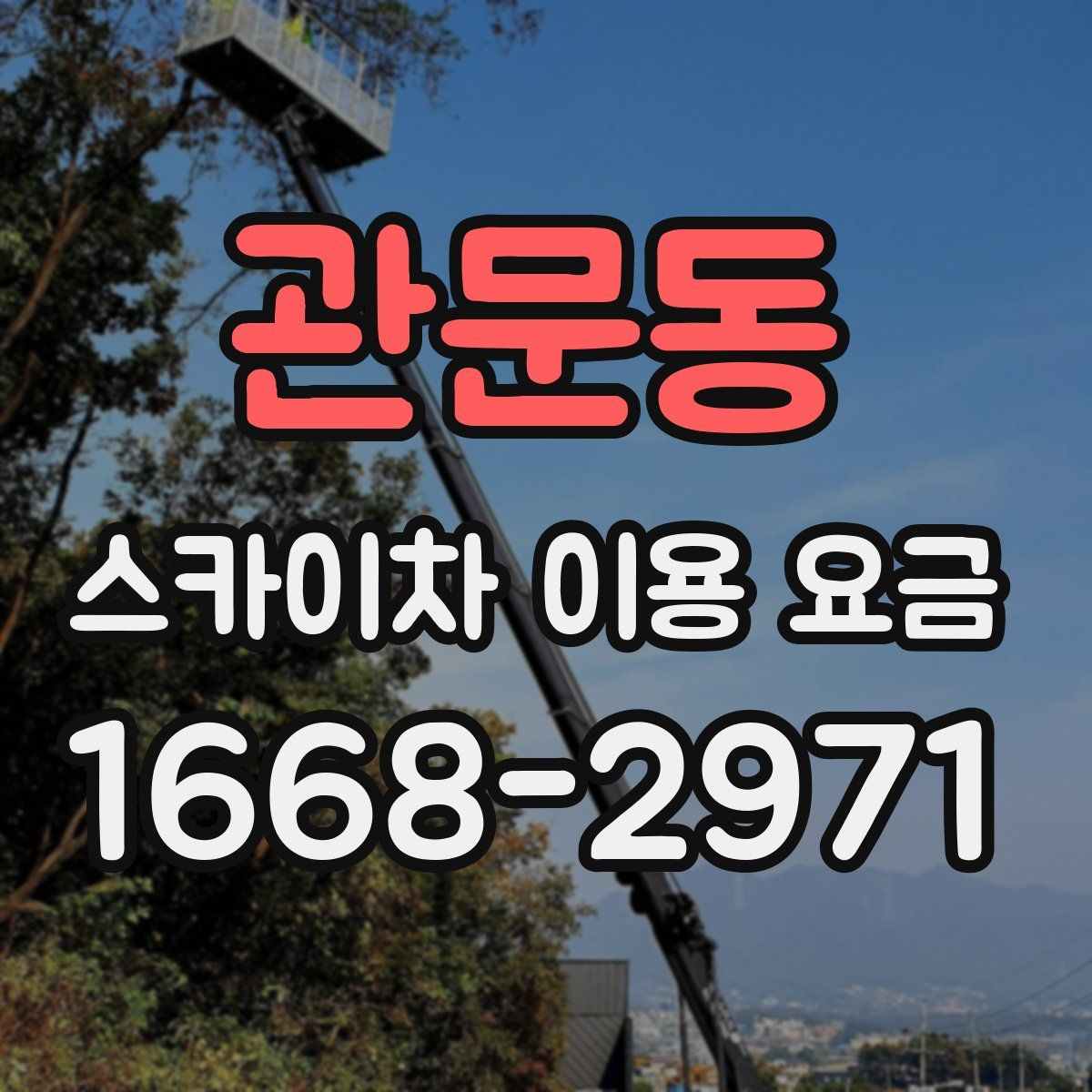 관문동 스카이차 이용 요금