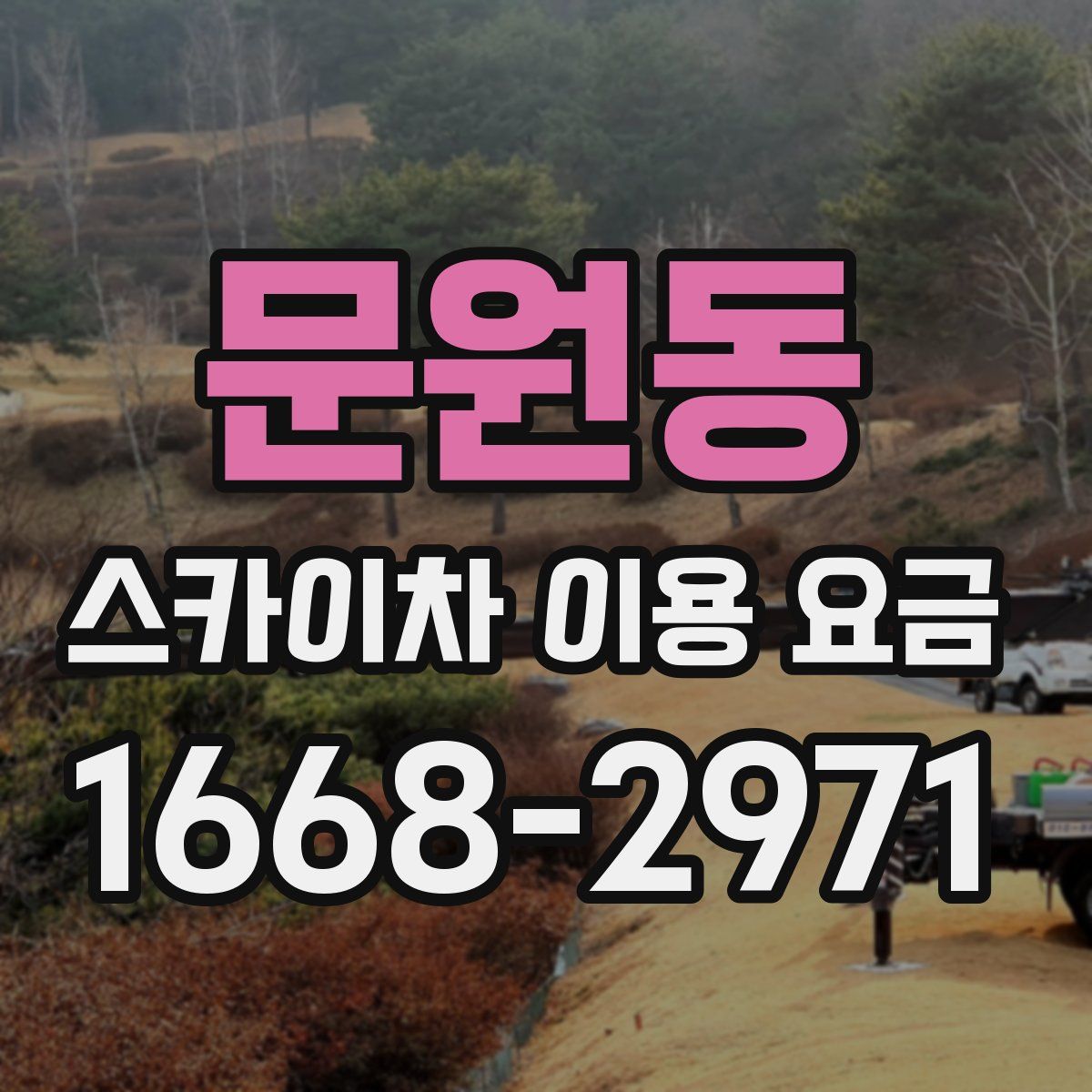문원동 스카이차 이용 요금