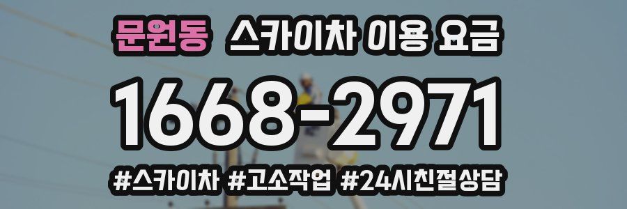 문원동 스카이차 이용 요금