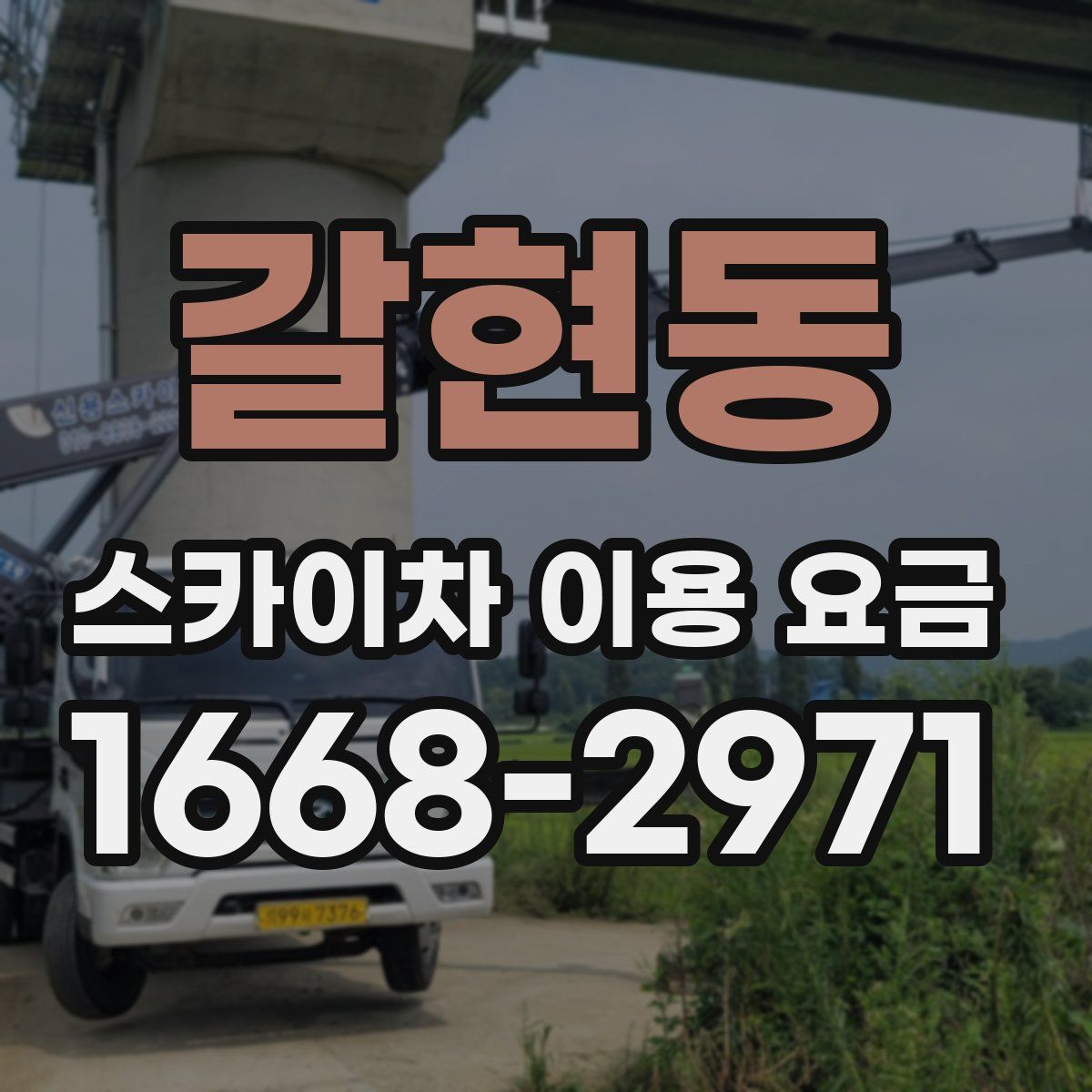 갈현동 스카이차 이용 요금