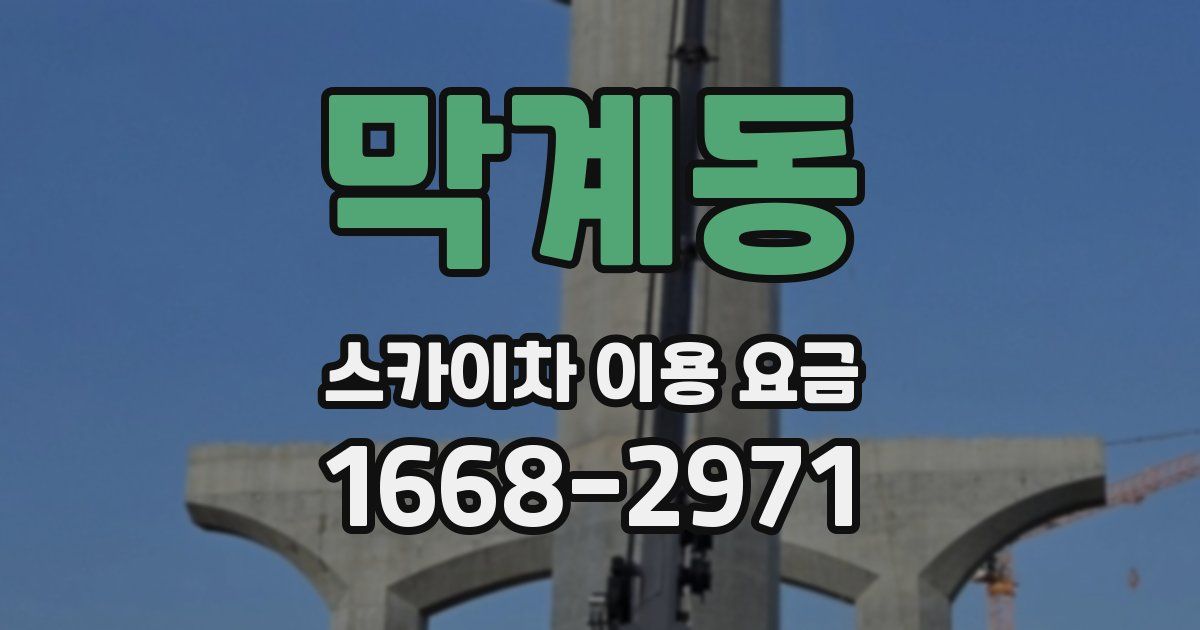 막계동 스카이차 이용 요금