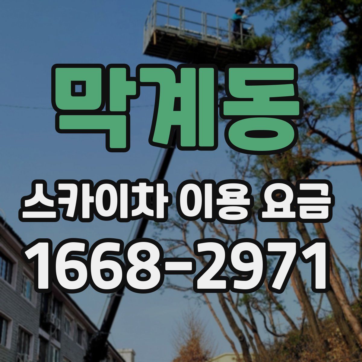 막계동 스카이차 이용 요금