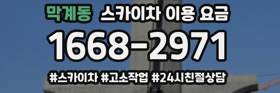 막계동 스카이차 이용 요금