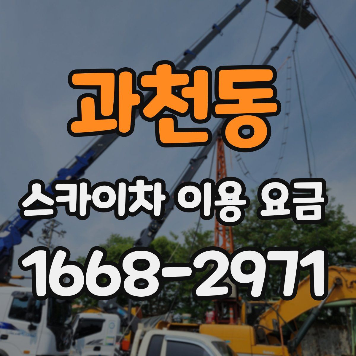 과천동 스카이차 이용 요금