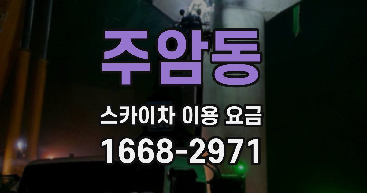 주암동 스카이차 이용 요금
