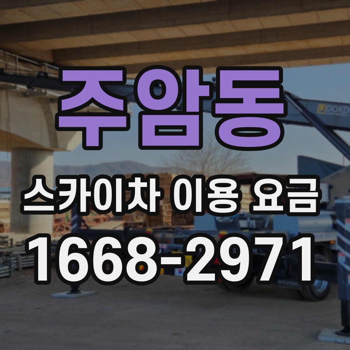 주암동 스카이차 이용 요금