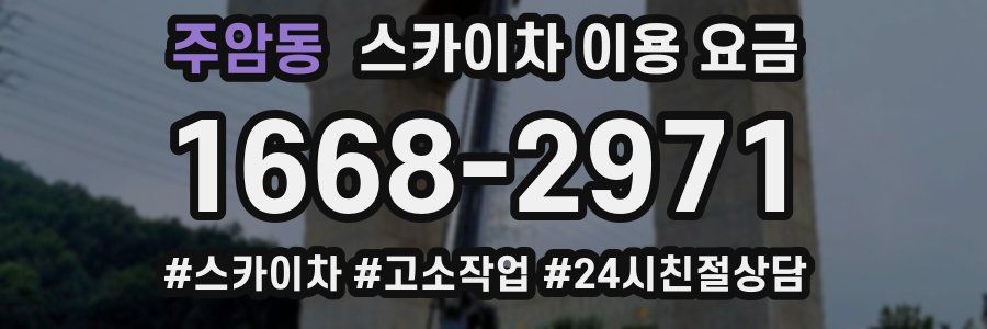 주암동 스카이차 이용 요금