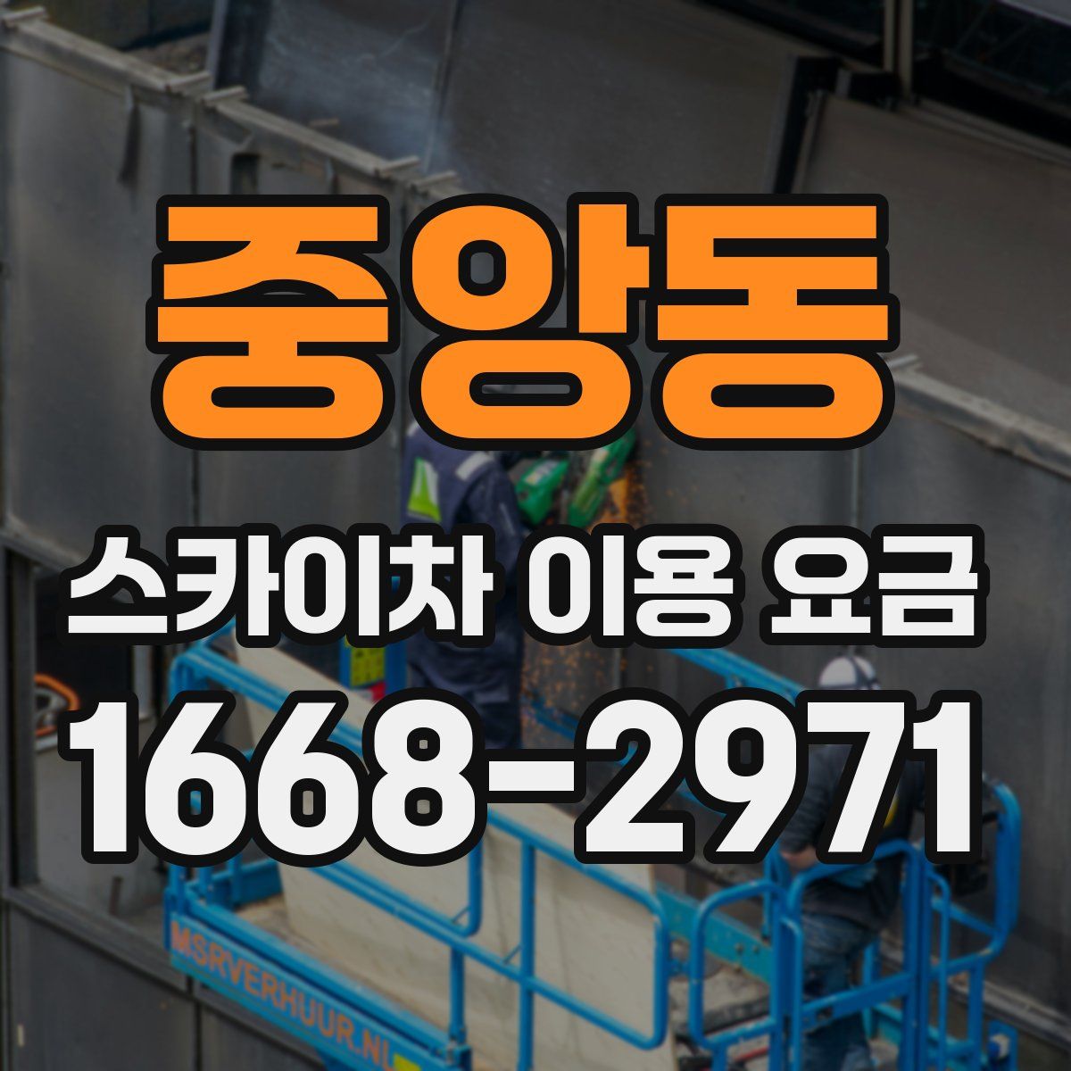 중앙동 스카이차 이용 요금