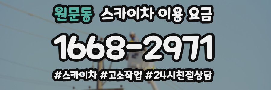 원문동 스카이차 이용 요금