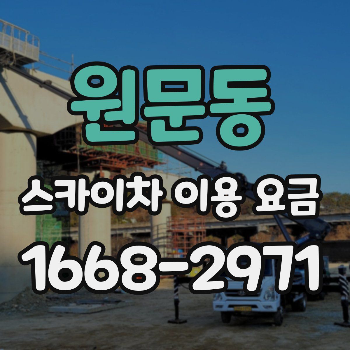 원문동 스카이차 이용 요금