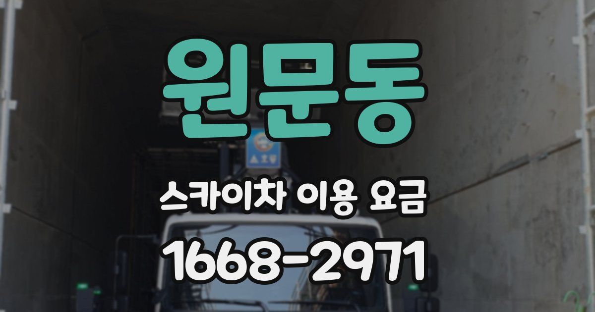 원문동 스카이차 이용 요금
