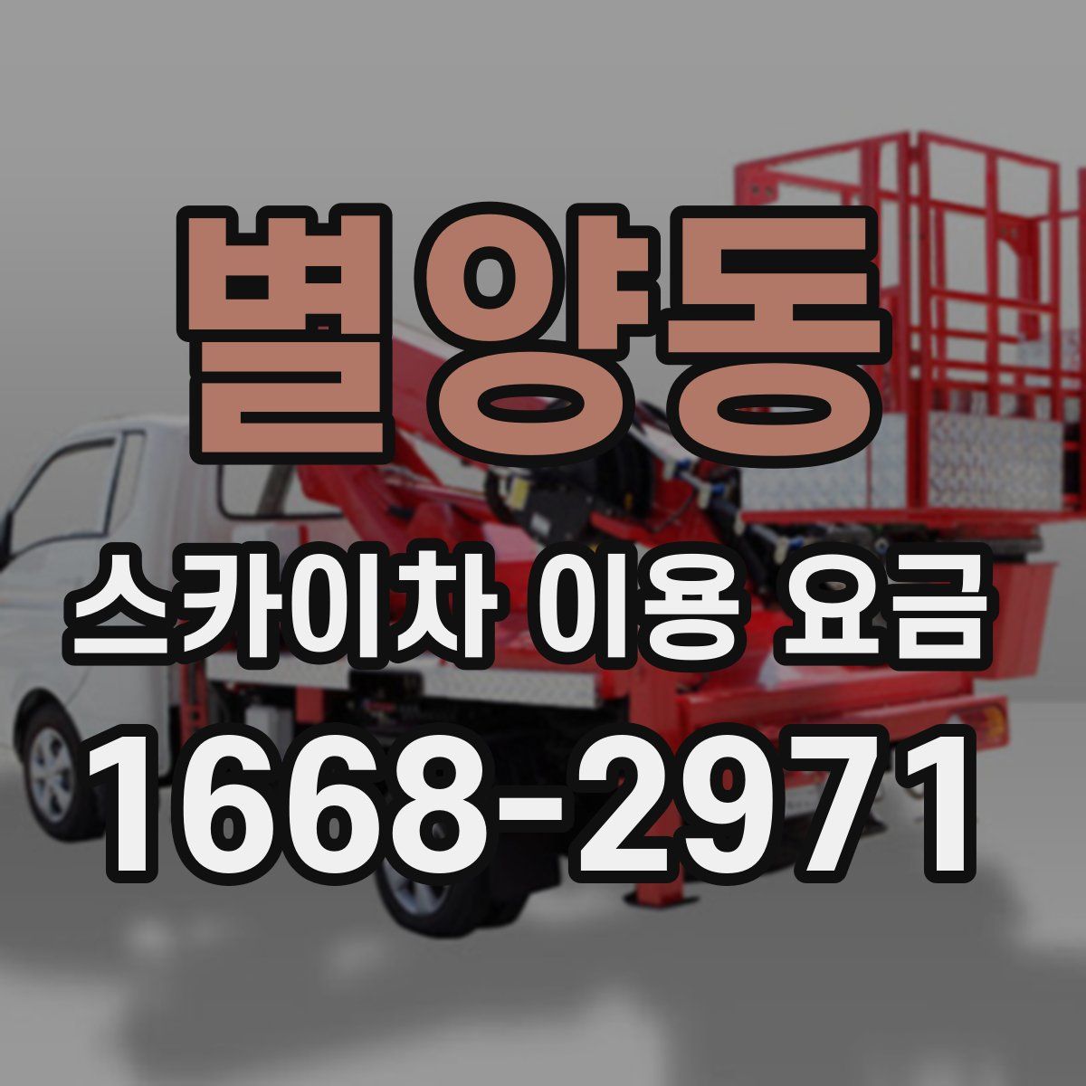 별양동 스카이차 이용 요금