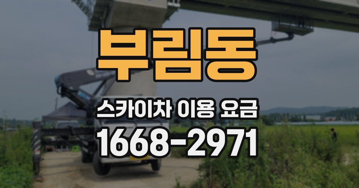 부림동 스카이차 이용 요금