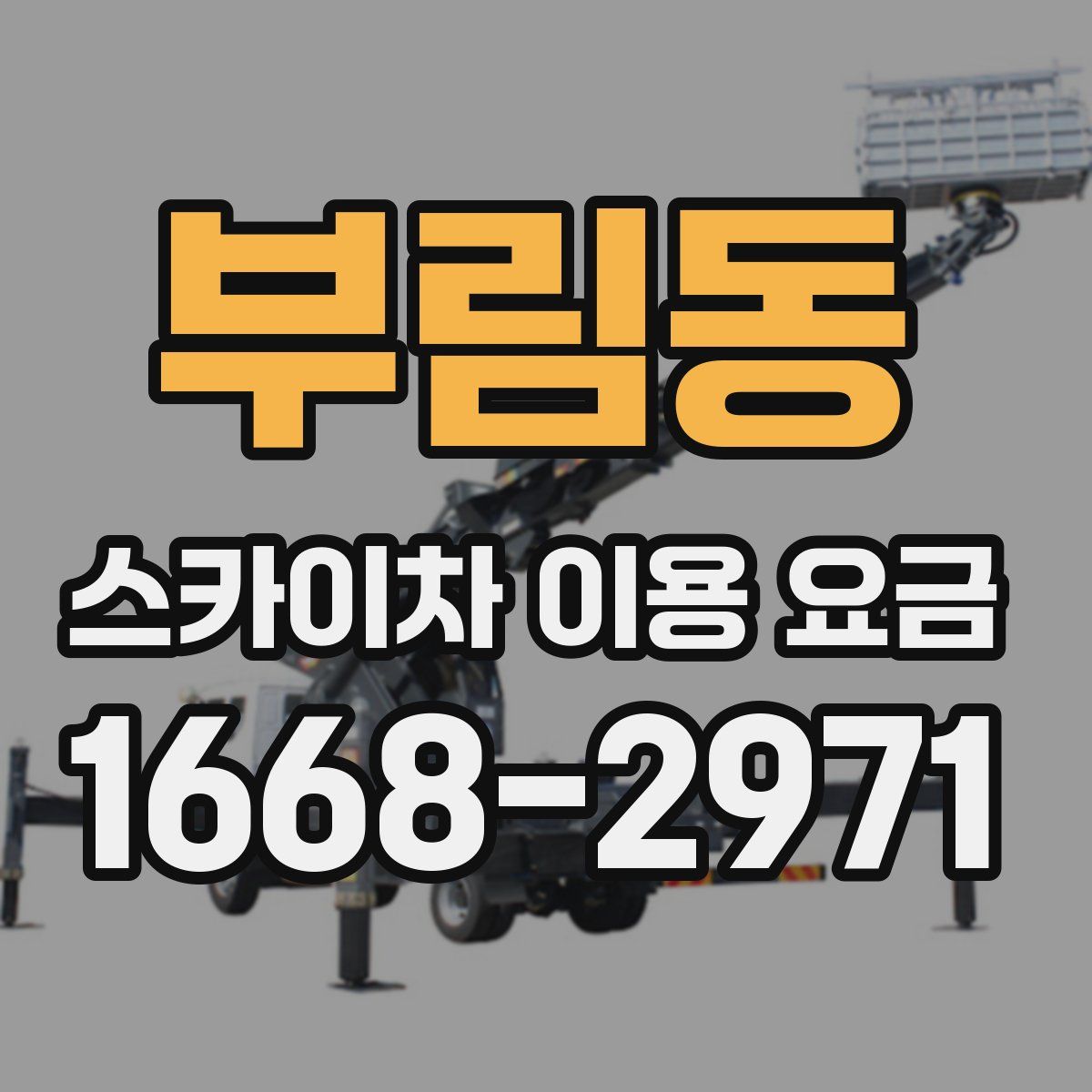 부림동 스카이차 이용 요금