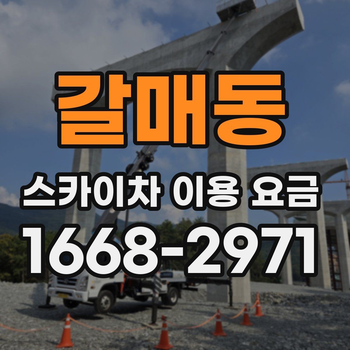 갈매동 스카이차 이용 요금 산정 방식과 문의 전 체크포인트