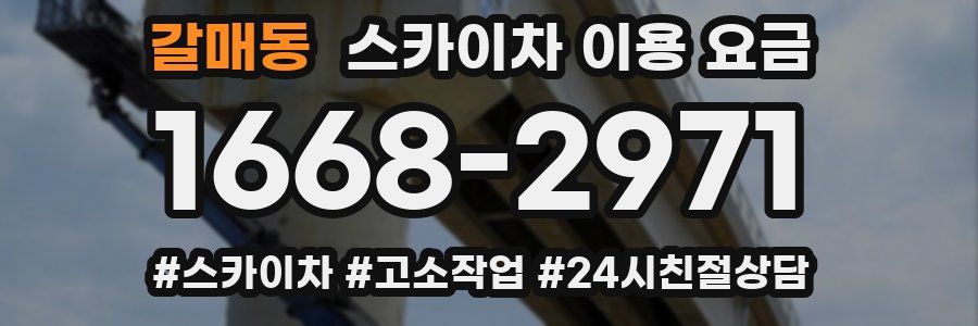 갈매동 스카이차 이용 요금