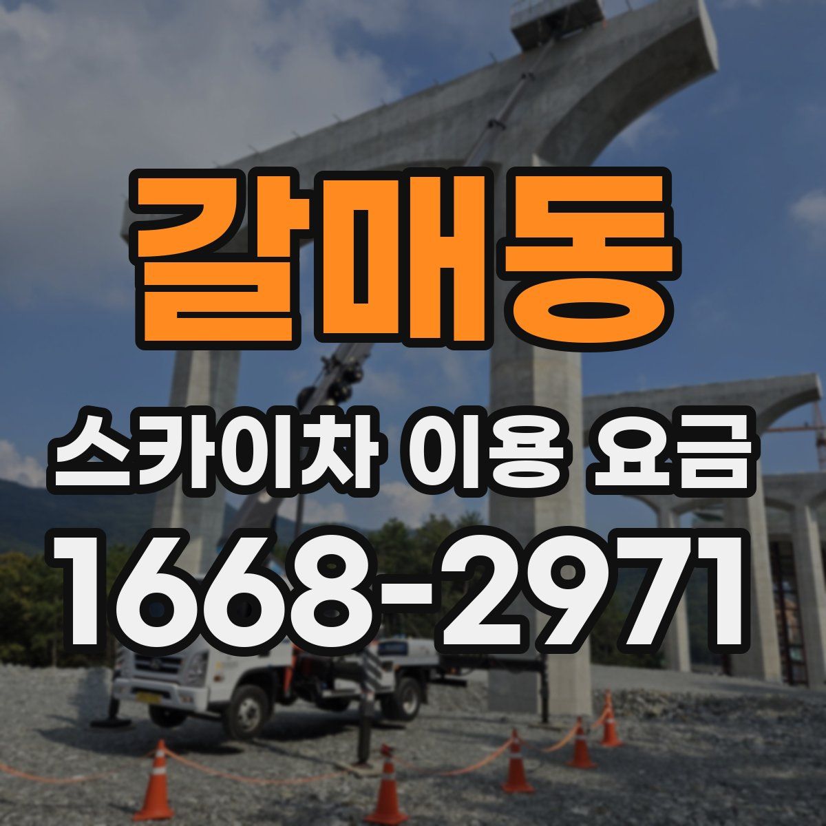 갈매동 스카이차 이용 요금
