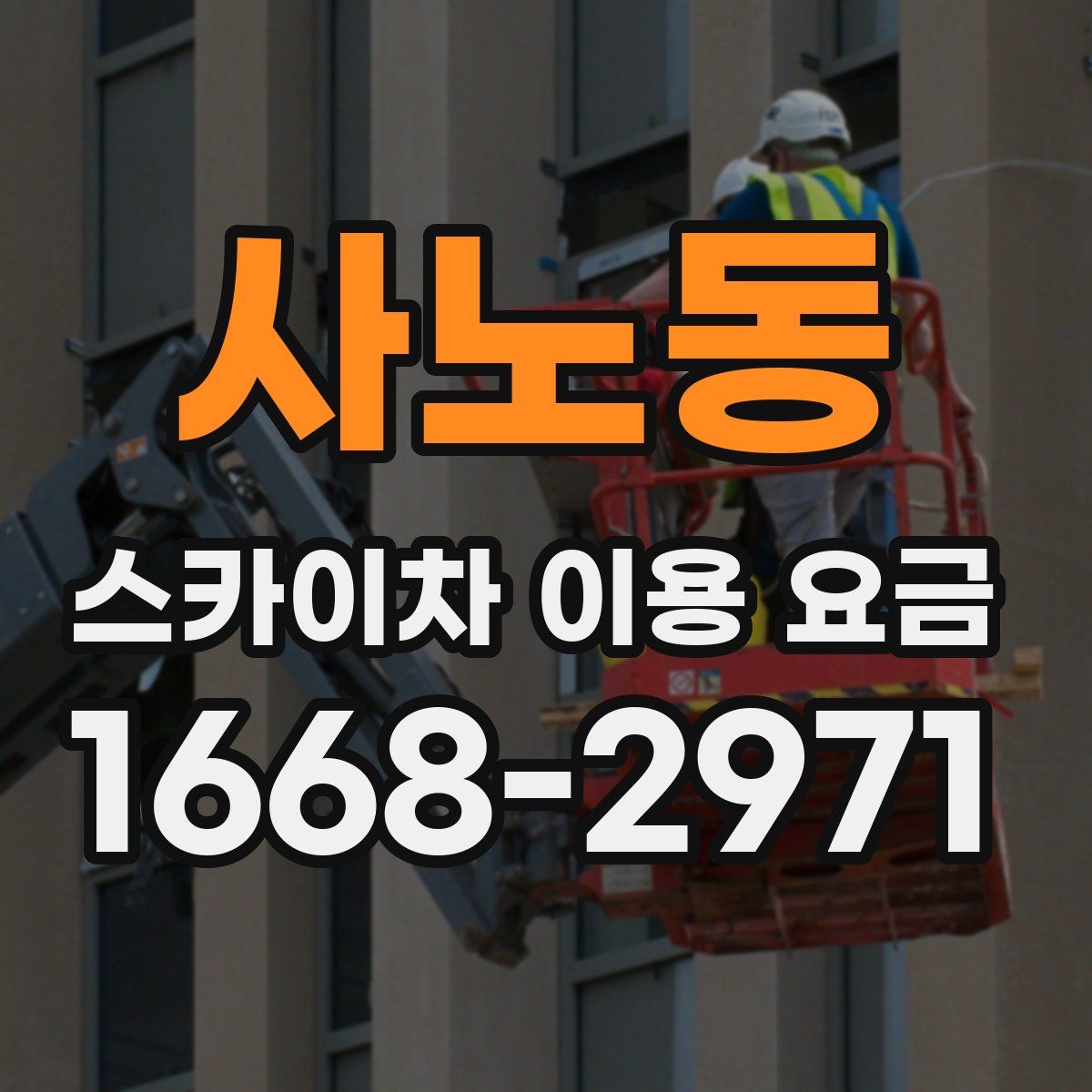 사노동 스카이차 이용 요금
